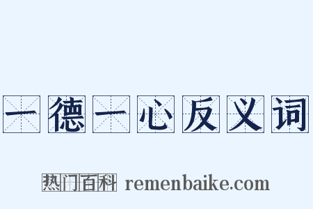一德一心反义词是什么意思的图片